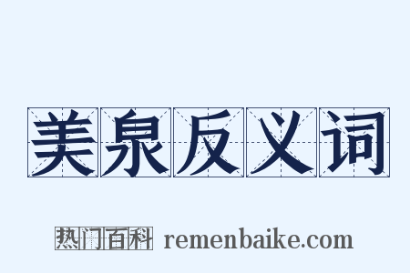 美泉反义词是什么意思的图片